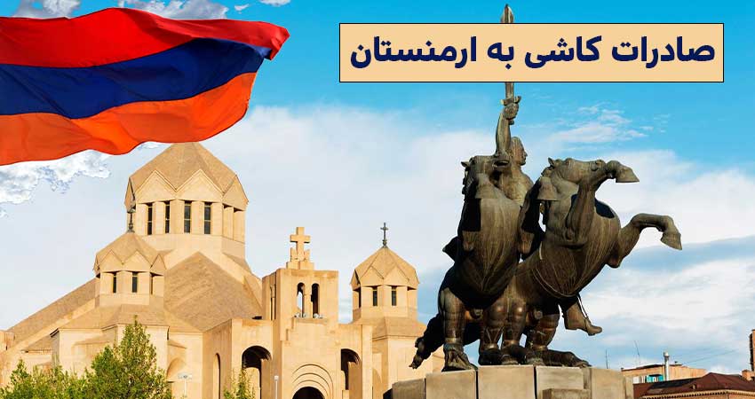 صادرات کاشی به ارمنستان