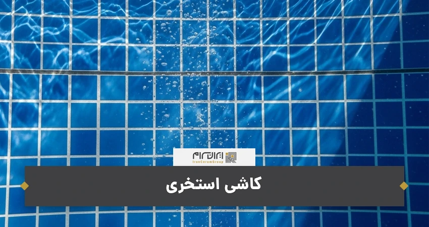 کاشی استخری