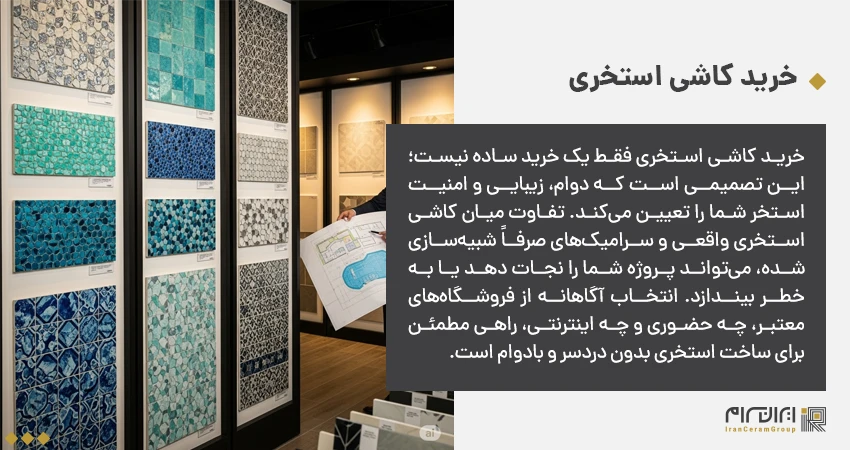 خرید کاشی استخری
