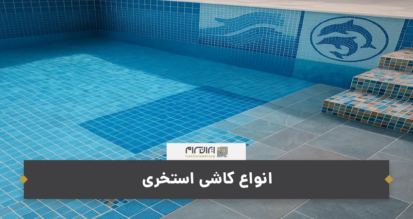 انواع کاشی استخری