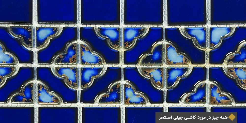 همه چیز در مورد کاشی چینی استخر