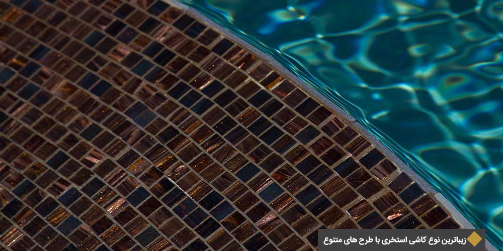زیباترین نوع کاشی استخری با طرح های متنوع
