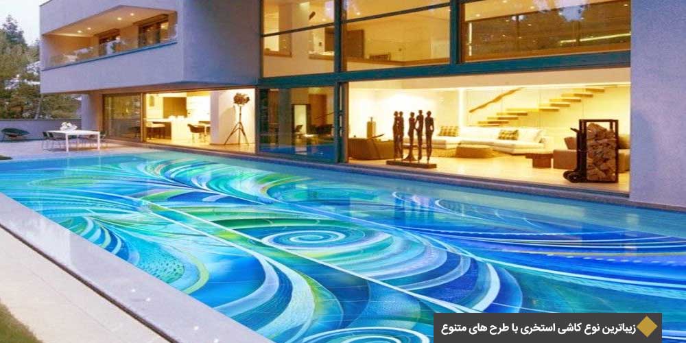 زیباترین نوع کاشی استخری با طرح های متنوع