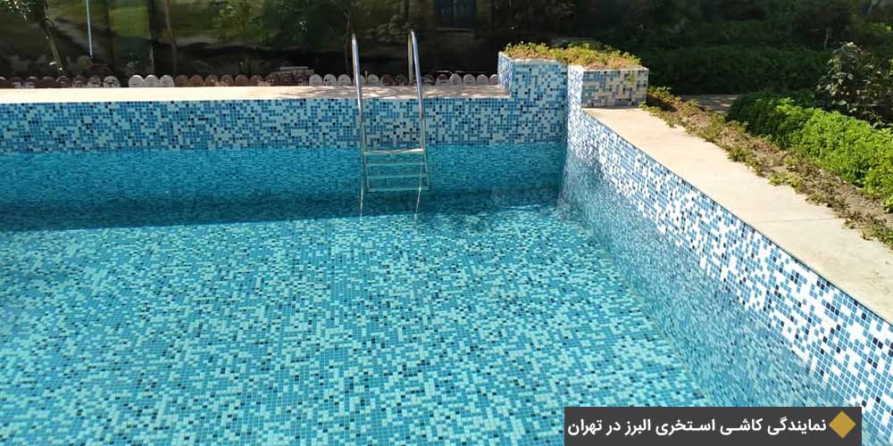 نمایندگی کاشی استخری البرز در تهران
