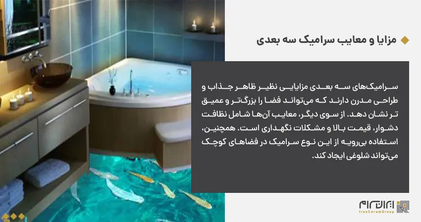 مزایا و معایب سرامیک سه بعدی 
