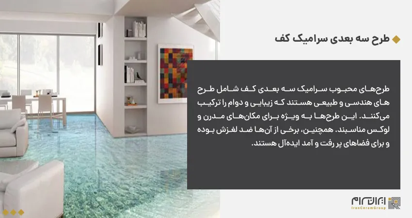 طرح سه بعدی سرامیک کف