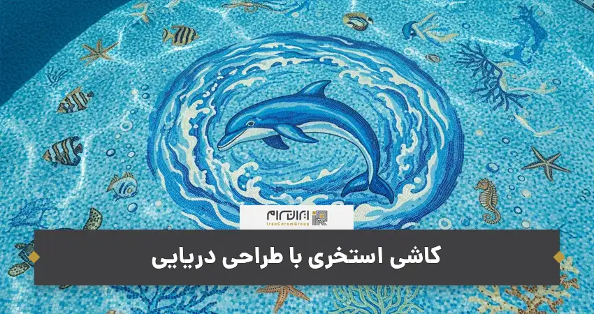 کاشی استخری با طراحی دریایی