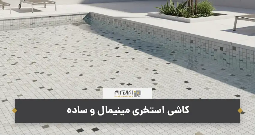 کاشی استخری مینیمال و ساده