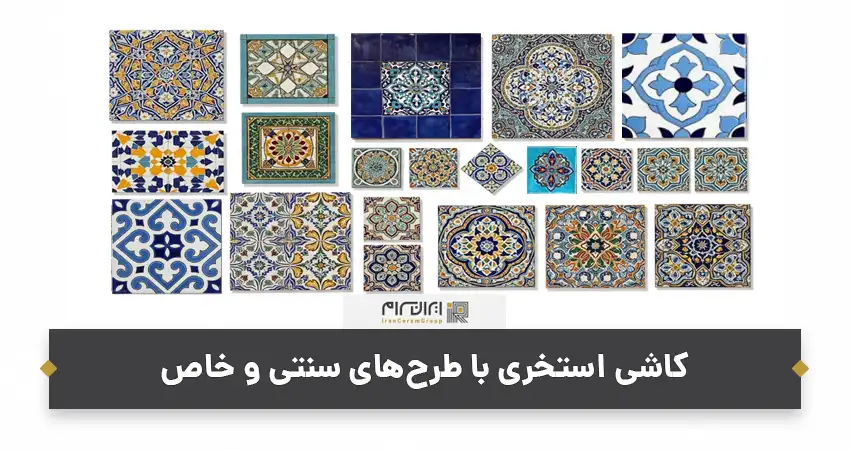 کاشی استخری با طرح های سنتی و خاص