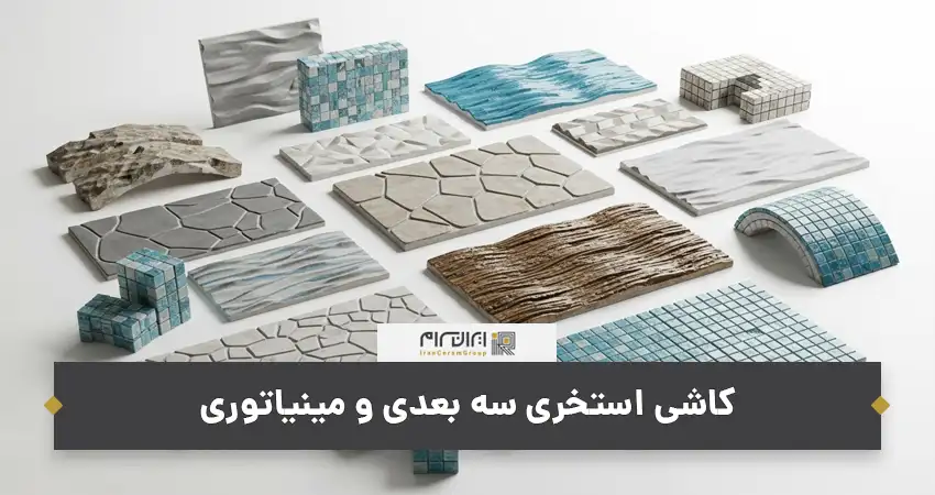 کاشی استخری سه بعدی و مینیاتوری