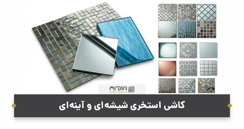 کاشی استخری شیشه ای و آینه ای
