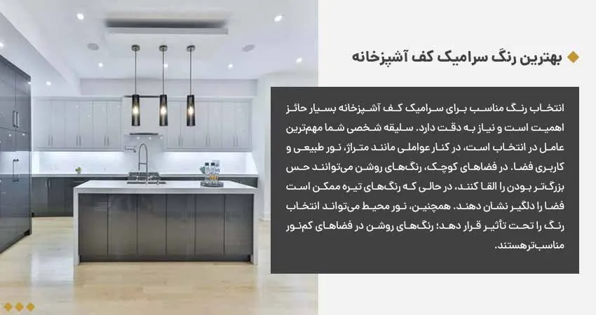 بهترین رنگ سرامیک کف آشپزخانه
