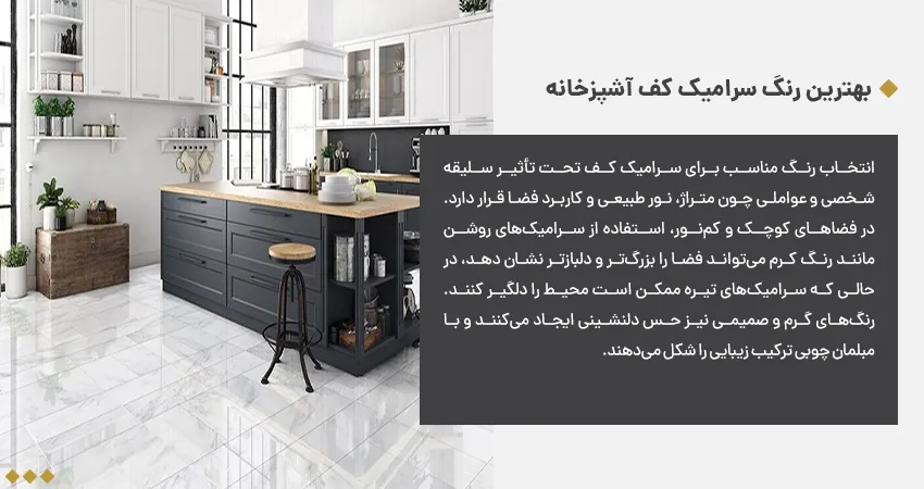 بهترین رنگ سرامیک کف آشپزخانه