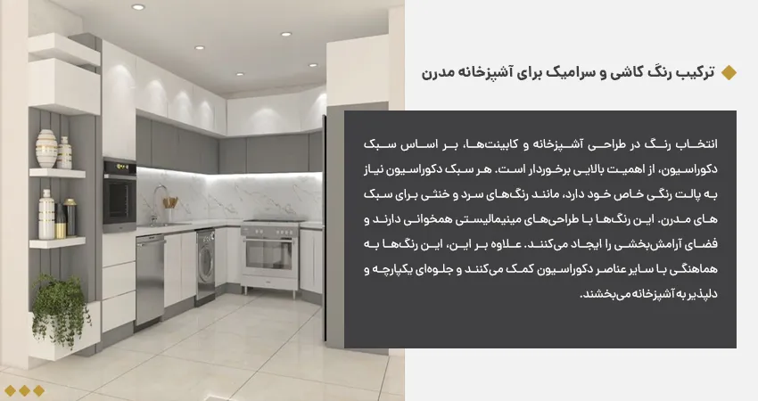 ترکیب رنگ کاشی و سرامیک برای آشپزخانه مدرن 