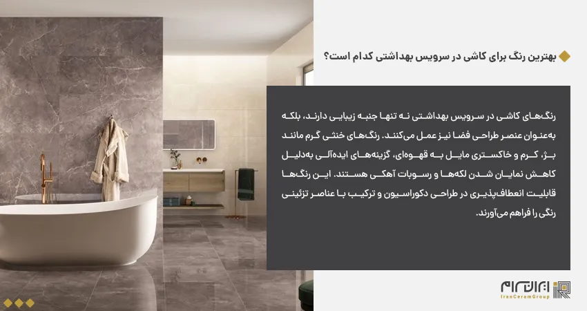 بهترین رنگ برای کاشی در سرویس بهداشتی کدام است؟	