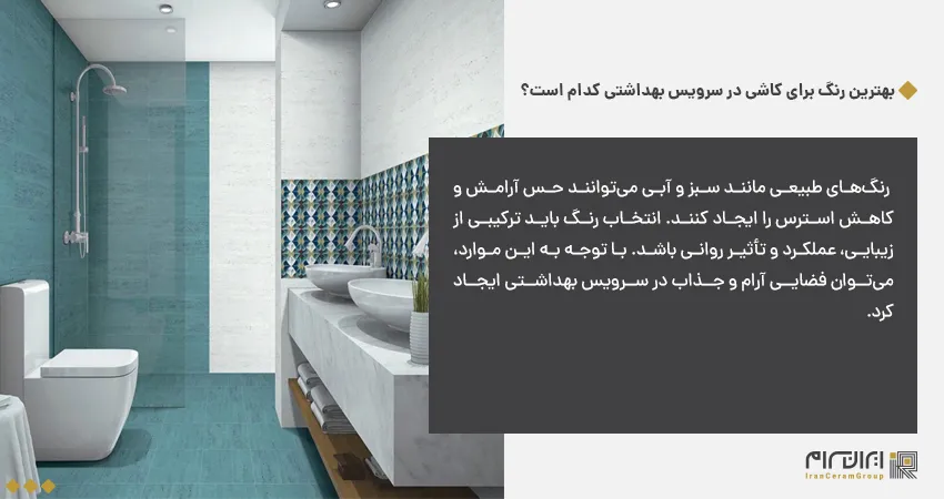 بهترین رنگ برای کاشی در سرویس بهداشتی کدام است؟	