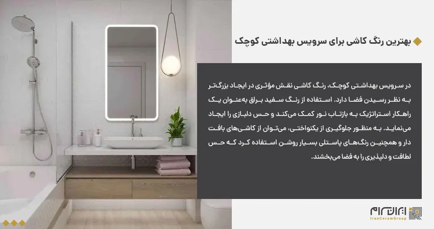 بهترین رنگ کاشی برای سرویس بهداشتی کوچک 