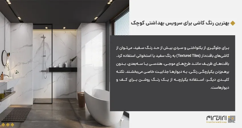 بهترین رنگ کاشی برای سرویس بهداشتی کوچک 