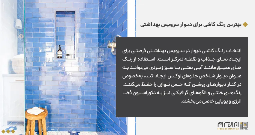 بهترین رنگ کاشی برای دیوار سرویس بهداشتی