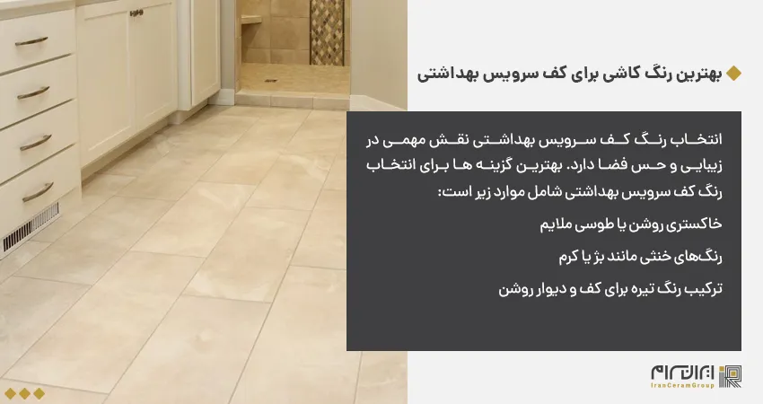 بهترین رنگ کاشی برای کف سرویس بهداشتی