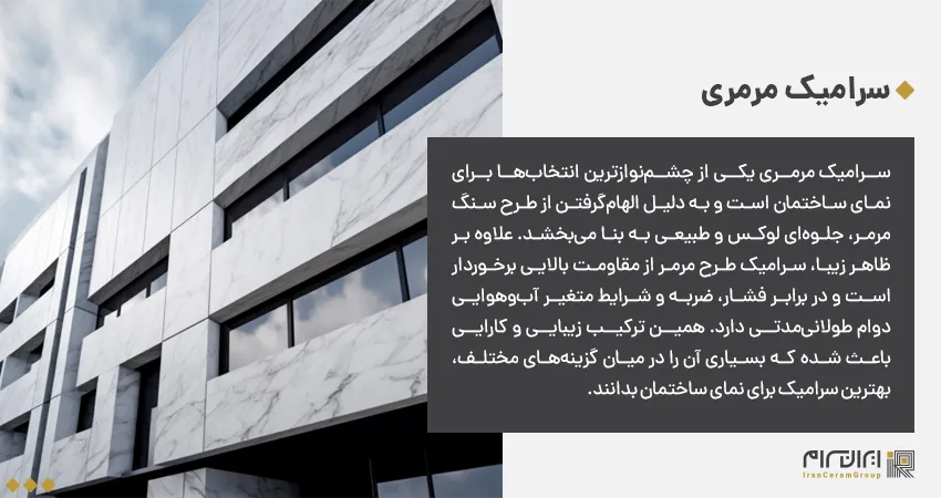 سرامیک مرمری