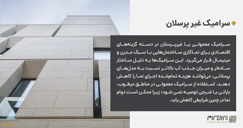 سرامیک غیر پرسلان