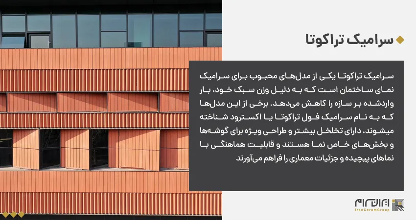 سرامیک تراکوتا