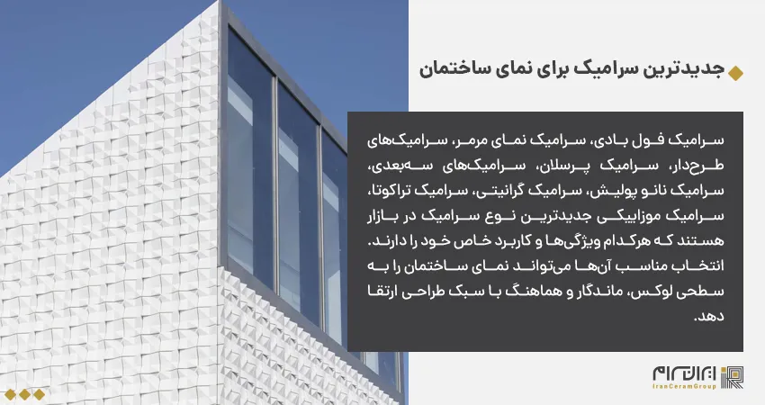 جدیدترین سرامیک برای نمای ساختمان