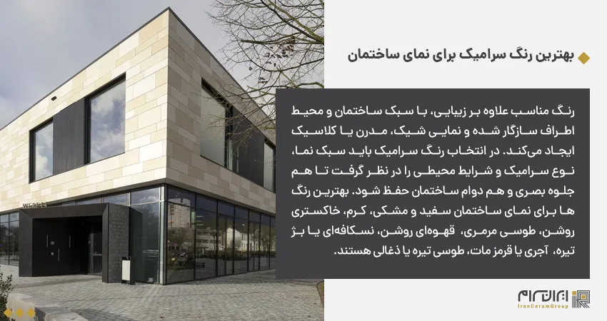 بهترین رنگ سرامیک برای نمای ساختمان