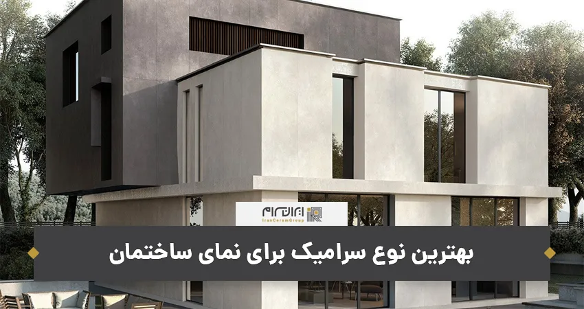 بهترین نوع سرامیک برای نمای ساختمان