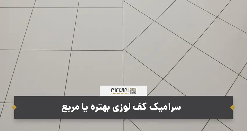 سرامیک کف لوزی بهتره یا مربع