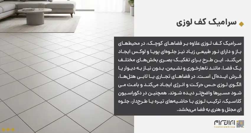 در چه مواردی از سرامیک کف لوزی استفاده کنیم؟