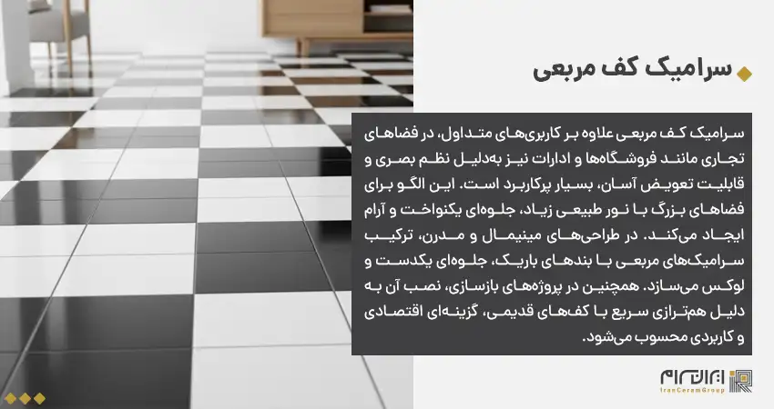 سرامیک کف مربعی برای چه کاربردهایی بهتر است؟