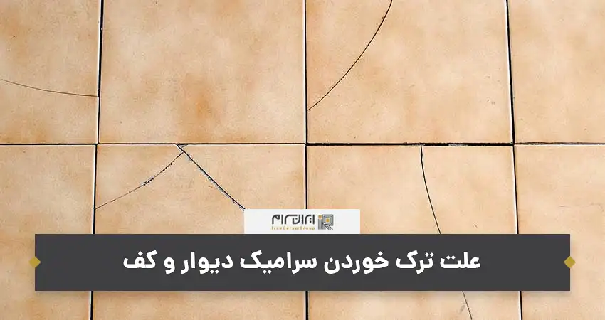علت ترک خوردن سرامیک دیوار و کف