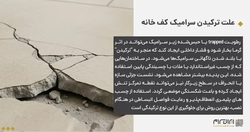 علت ترکیدن سرامیک کف خانه