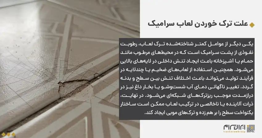 علت ترک خوردن لعاب سرامیک