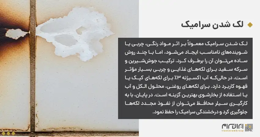 لک شدن سرامیک