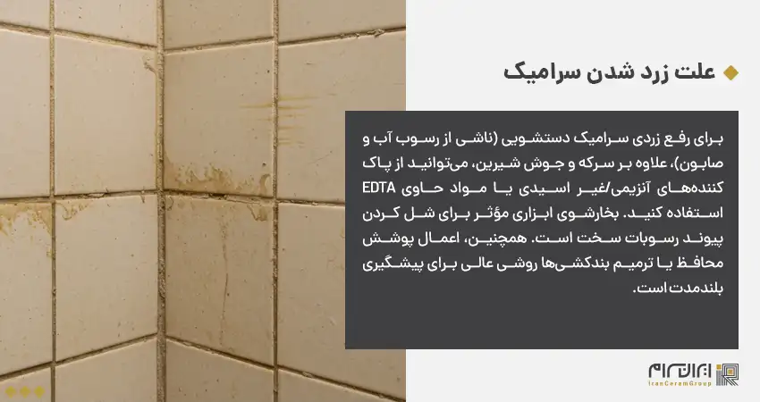 علت زرد شدن سرامیک و کاشی دستشویی