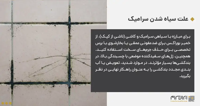 علت سیاه شدن سرامیک و کاشی دستشویی