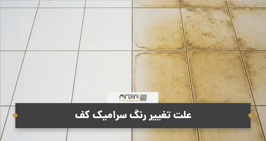 علت تغییر رنگ سرامیک کف