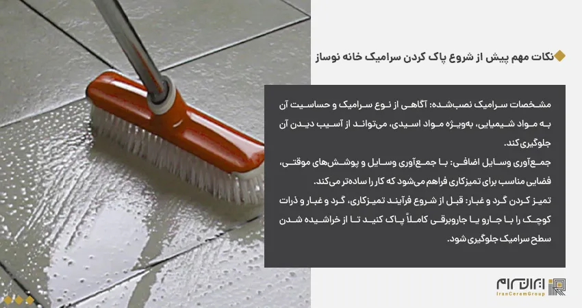 نکات مهم پیش از شروع پاک کردن سرامیک خانه نوساز