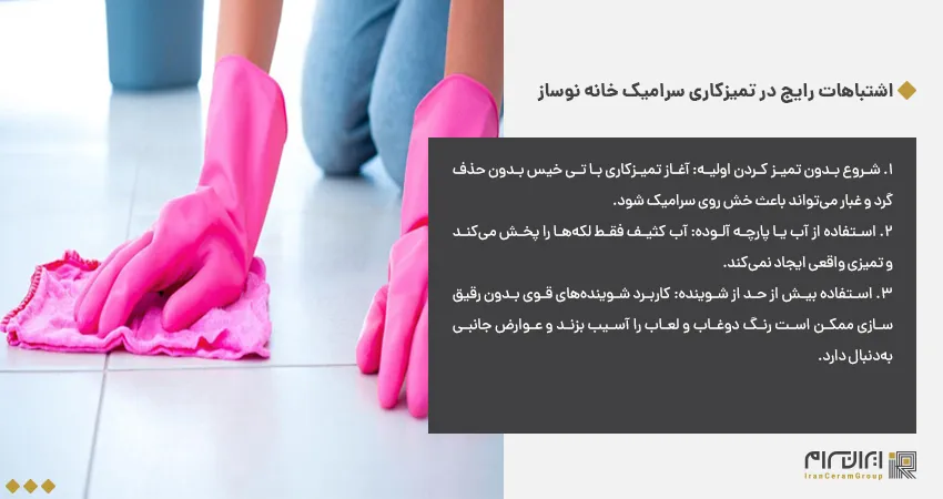 اشتباهات رایج در تمیزکاری سرامیک خانه نوساز 