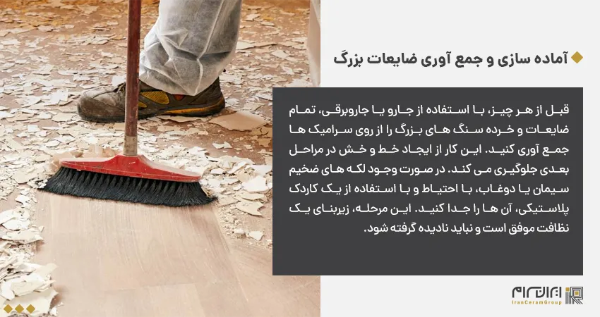 پاك كردن سراميك كف از گچ