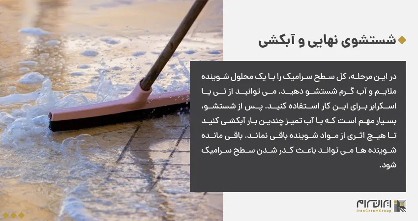 تمیزکردن سرامیک بعد از بنایی