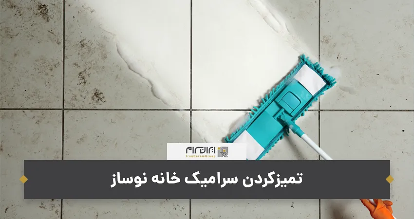 تمیزکردن سرامیک خانه نوساز