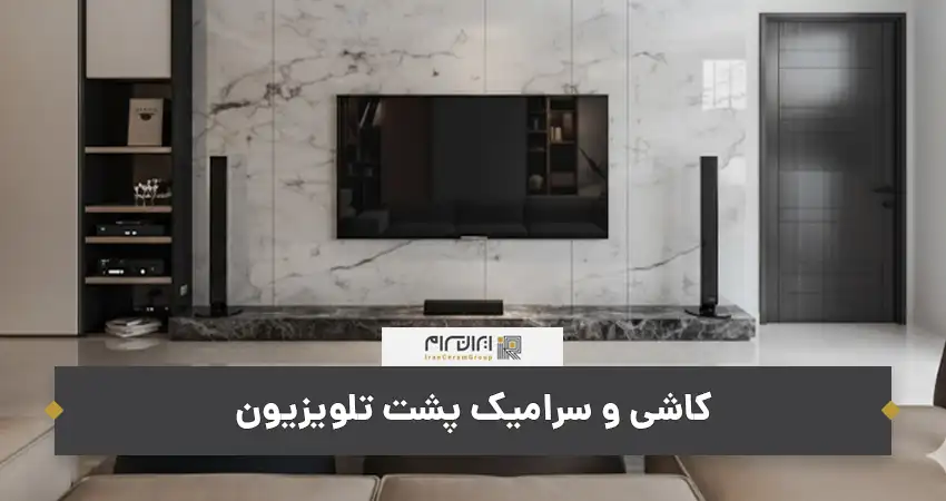 کاشی و سرامیک پشت تلویزیون