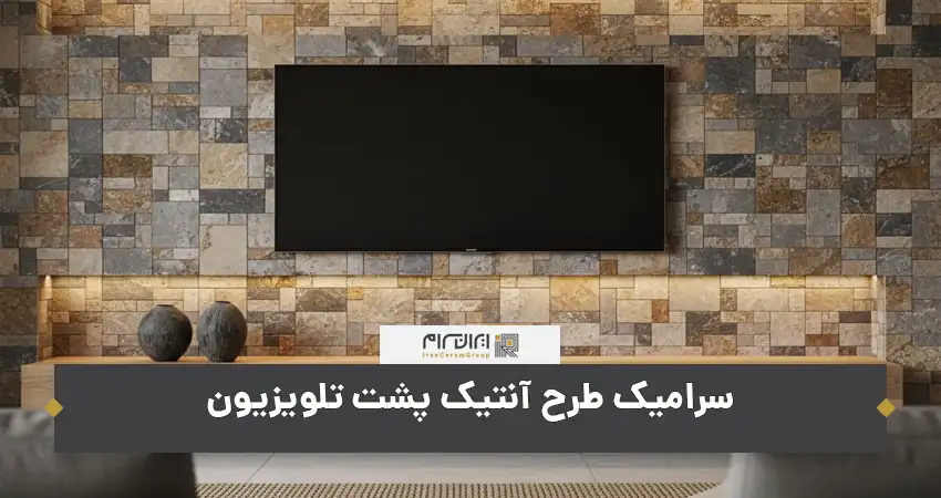 سرامیک طرح آنتیک پشت تلویزیون