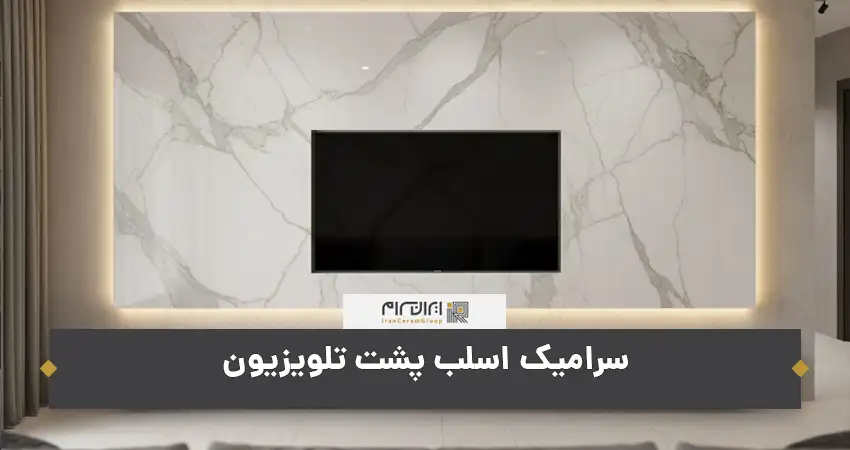 سرامیک اسلب پشت تلویزیون