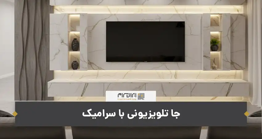 جا تلویزیونی با سرامیک