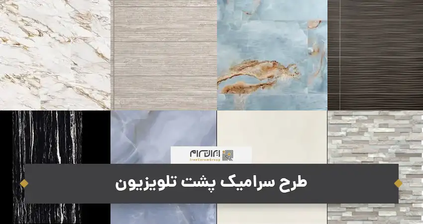 طرح سرامیک پشت تلویزیون